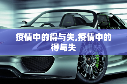 疫情中的得与失,疫情中的得与失