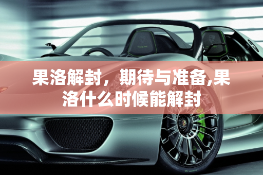 果洛解封，期待与准备,果洛什么时候能解封