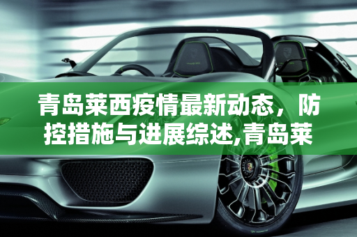 青岛莱西疫情最新动态，防控措施与进展综述,青岛莱西疫情最新消息