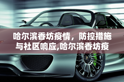 哈尔滨香坊疫情，防控措施与社区响应,哈尔滨香坊疫情