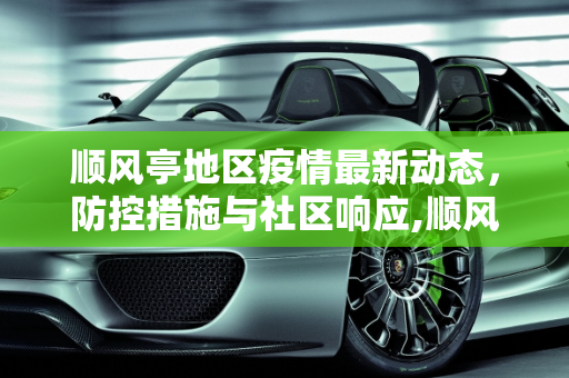 顺风亭地区疫情最新动态，防控措施与社区响应,顺风亭疫情最新