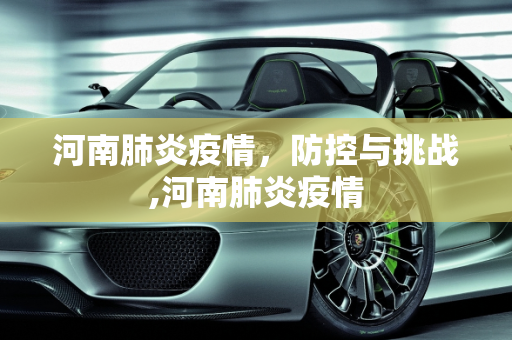 河南肺炎疫情，防控与挑战,河南肺炎疫情