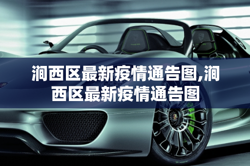 涧西区最新疫情通告图,涧西区最新疫情通告图