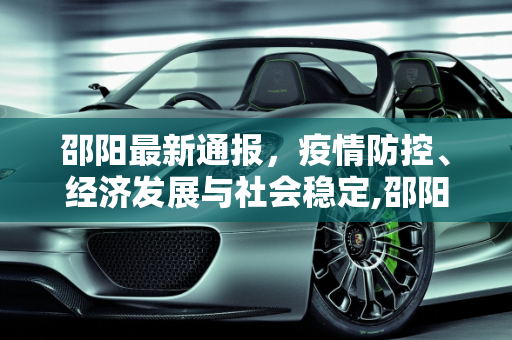 邵阳最新通报，疫情防控、经济发展与社会稳定,邵阳最新通报