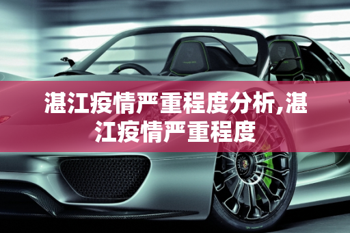 湛江疫情严重程度分析,湛江疫情严重程度