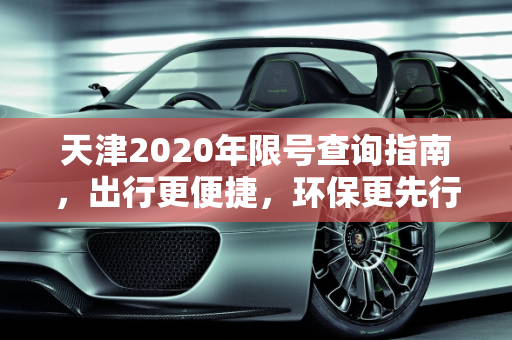 天津2020年限号查询指南，出行更便捷，环保更先行,天津2020限号查询