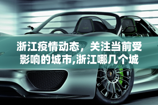 浙江疫情动态，关注当前受影响的城市,浙江哪几个城市有疫情