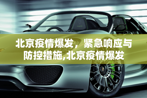 北京疫情爆发，紧急响应与防控措施,北京疫情爆发