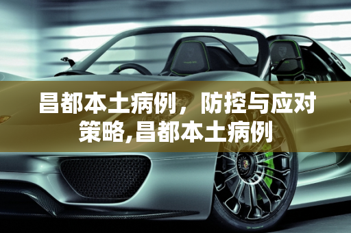 昌都本土病例，防控与应对策略,昌都本土病例