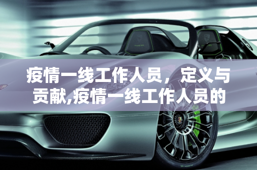 疫情一线工作人员，定义与贡献,疫情一线工作人员的定义