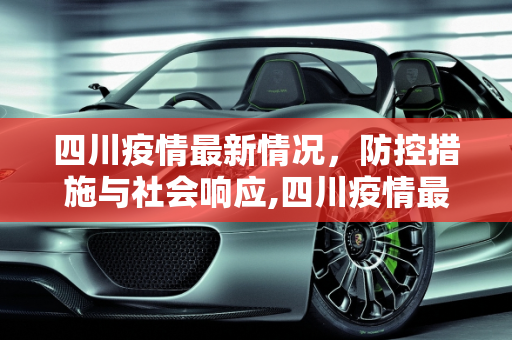 四川疫情最新情况，防控措施与社会响应,四川疫情最新情况