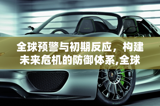 全球预警与初期反应，构建未来危机的防御体系,全球预警与初期反应