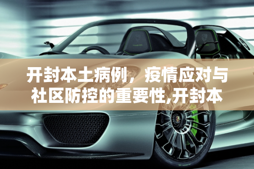 开封本土病例，疫情应对与社区防控的重要性,开封本土病例