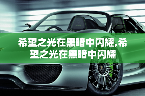 希望之光在黑暗中闪耀,希望之光在黑暗中闪耀