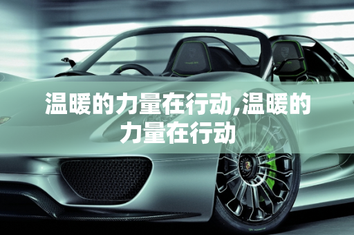 温暖的力量在行动,温暖的力量在行动