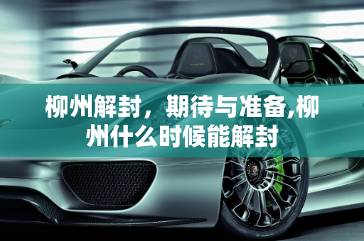 柳州解封，期待与准备,柳州什么时候能解封