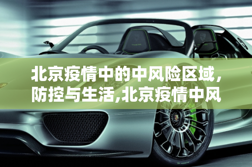 北京疫情中的中风险区域，防控与生活,北京疫情中风险区域