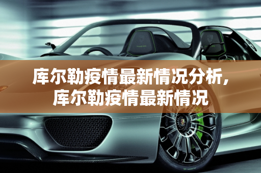 库尔勒疫情最新情况分析,库尔勒疫情最新情况