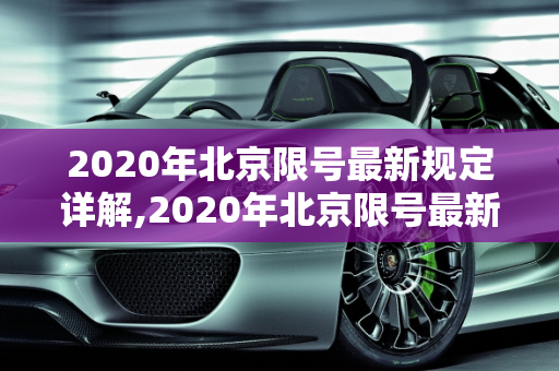 2020年北京限号最新规定详解,2020年北京限号最新规定