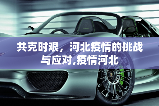 共克时艰，河北疫情的挑战与应对,疫情河北