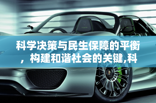 科学决策与民生保障的平衡，构建和谐社会的关键,科学决策与民生保障的平衡