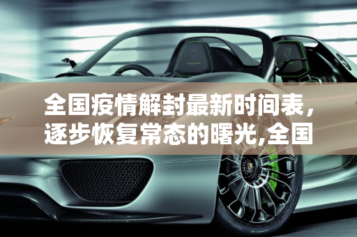 全国疫情解封最新时间表，逐步恢复常态的曙光,全国疫情解封最新时间表