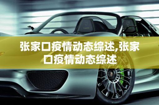 张家口疫情动态综述,张家口疫情动态综述