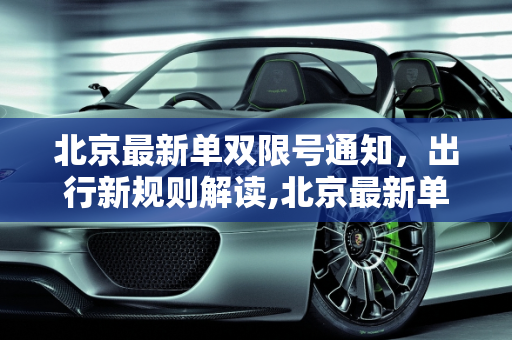 北京最新单双限号通知，出行新规则解读,北京最新单双限号通知