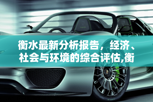衡水最新分析报告，经济、社会与环境的综合评估,衡水最新分析报告