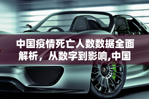 中国疫情死亡人数数据全面解析，从数字到影响,中国疫情死亡人数数据全面解析