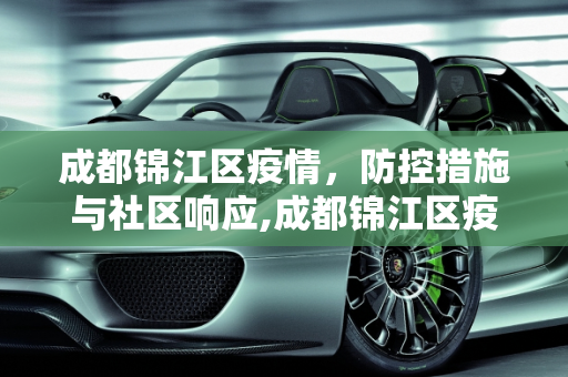 成都锦江区疫情，防控措施与社区响应,成都锦江区疫情