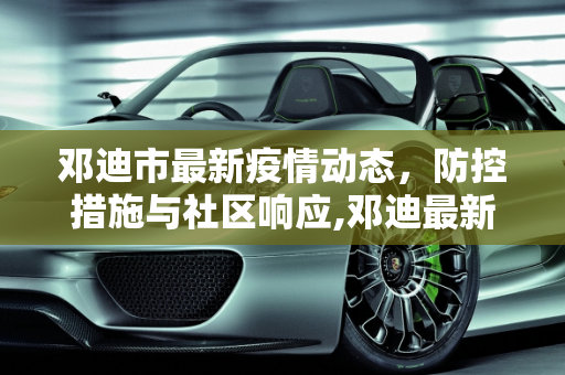 邓迪市最新疫情动态，防控措施与社区响应,邓迪最新疫情