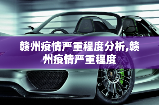 赣州疫情严重程度分析,赣州疫情严重程度
