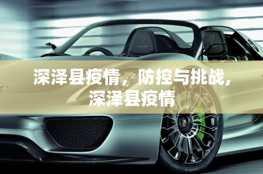 深泽县疫情，防控与挑战,深泽县疫情