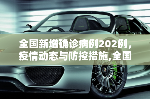 全国新增确诊病例202例，疫情动态与防控措施,全国新增确诊病例202例