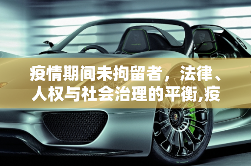 疫情期间未拘留者，法律、人权与社会治理的平衡,疫情期间未拘留者