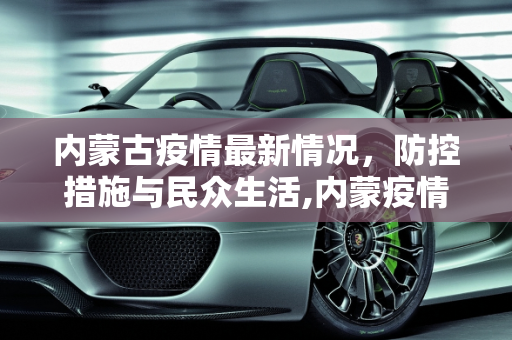 内蒙古疫情最新情况，防控措施与民众生活,内蒙疫情最新情况