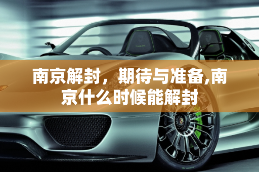 南京解封，期待与准备,南京什么时候能解封