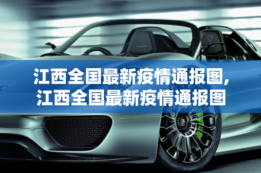 江西全国最新疫情通报图,江西全国最新疫情通报图