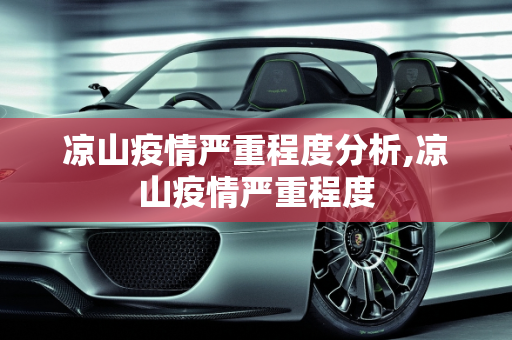 凉山疫情严重程度分析,凉山疫情严重程度