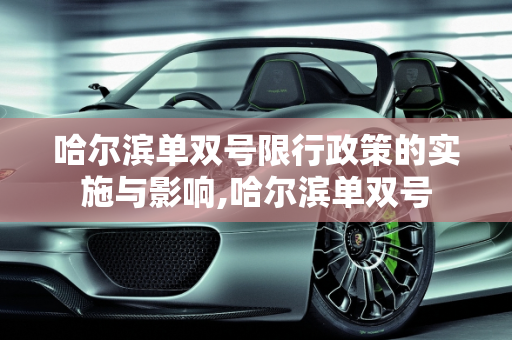 哈尔滨单双号限行政策的实施与影响,哈尔滨单双号