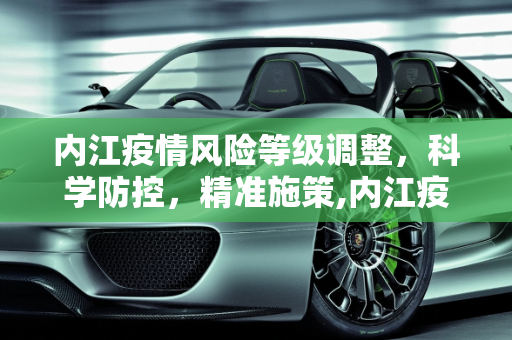 内江疫情风险等级调整，科学防控，精准施策,内江疫情风险等级