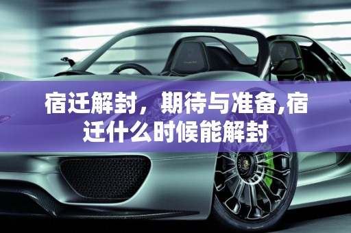 宿迁解封，期待与准备,宿迁什么时候能解封