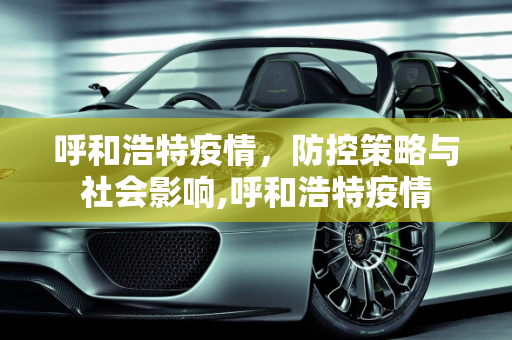呼和浩特疫情，防控策略与社会影响,呼和浩特疫情