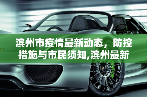 滨州市疫情最新动态，防控措施与市民须知,滨州最新疫情新消息通知