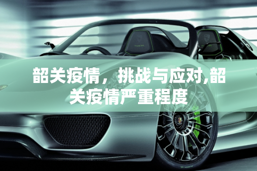 韶关疫情，挑战与应对,韶关疫情严重程度