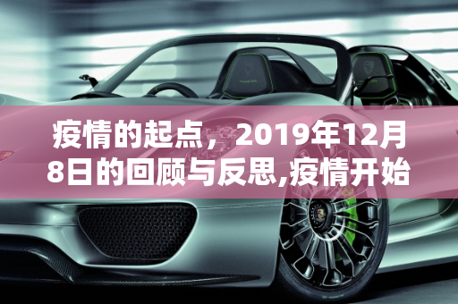 疫情的起点，2019年12月8日的回顾与反思,疫情开始的准确时间是2019年12月8日