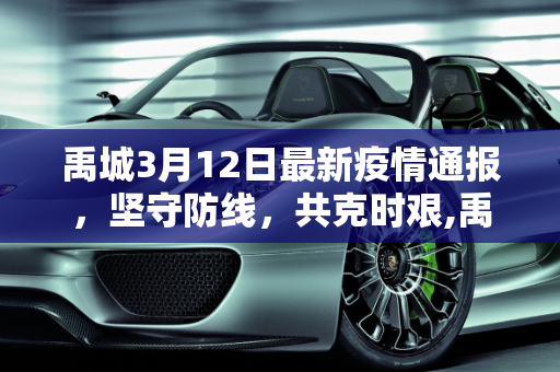 禹城3月12日最新疫情通报，坚守防线，共克时艰,禹城3月12最新疫情