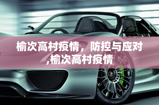 榆次高村疫情，防控与应对,榆次高村疫情