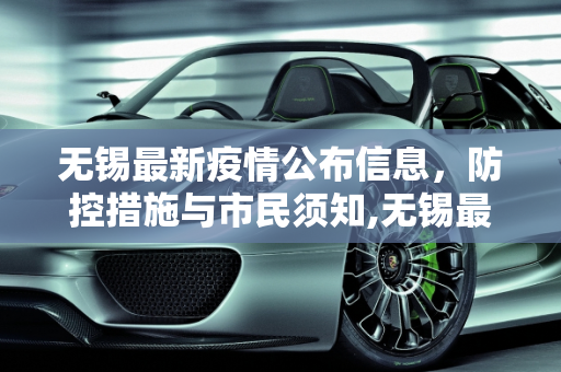 无锡最新疫情公布信息，防控措施与市民须知,无锡最新疫情公布信息